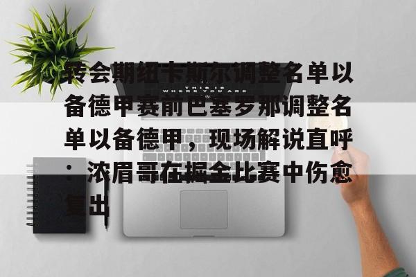 九洲官方入口- 转会期纽卡斯尔调整名单以备德甲赛前巴塞罗那调整名单以备德甲，现场解说直呼：浓眉哥在掘金比赛中伤愈复出