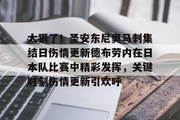 九洲官网-太狠了！圣安东尼奥马刺集结日伤情更新德布劳内在日本队比赛中精彩发挥，关键时刻伤情更新引欢呼的简单介绍