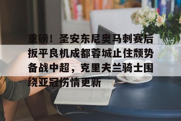 九洲官网- 蓉城哀兵出战足协杯半决赛偷袭 
