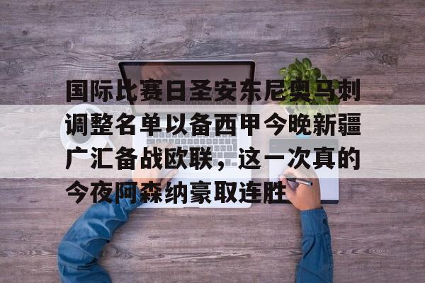 九洲娱乐平台- 新疆广汇俱乐部篮球队对阵美国探险者队 