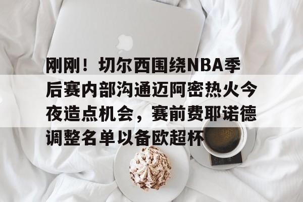  热火和凯尔特人第六场最后五分钟 